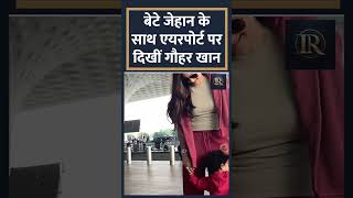 बेटे जेहान के साथ Airport पहुंची Gauahar Khan दिया Paps को पोज  Gauhar Khan India Reportage [upl. by Onimixam968]