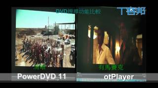 powerdvd vs potplayer：DVD搜尋功能比較 [upl. by Lotsyrc]