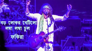 বড়ো লোকের বিটি লো Fakira Baro Loker Beti Lo Lamba Lamba Chul FAKIRA BAND Bengali Folk Songs [upl. by Cleres]