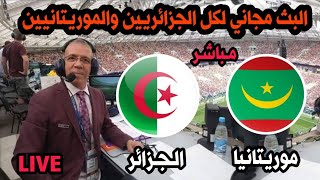 بث مباشر مباراة الجزائر و موريتانيا كاس افريقيا 2024live Algérie vs Mauritanie Coupe dAfrique [upl. by Akselav]