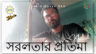 Shorolotar Protima  khalid  Tumi Akasher Buke  সরলতার প্রতিমা তুমি আকাশের বুকে Rokib Hasan Rkb [upl. by Ellan]