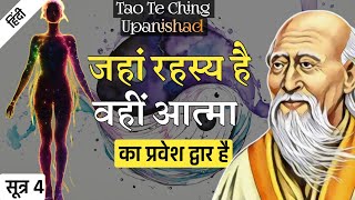 Lao Tzu रहस्य को समझो  Tao Te Ching Upanishad  SUTRA 4 [upl. by Caia]