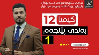 كیمیا 12  مهێدی  بەندی پێنجەم  وانەی یەكەم [upl. by Akamahs]