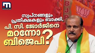 സ്വപ്നങ്ങളും പ്രതീക്ഷകളും ബാക്കി പി സി ജോർജിനെ മറന്നോ ബിജെപി   P C George [upl. by Anehsuc]