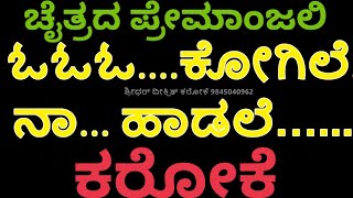 O Malenadina Mai Siriye Song  With Kannada Lyrics  Chaitrada Premanjali Songs  Raghuveer [upl. by Adnael]