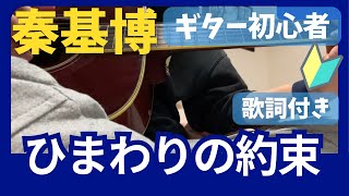 ひまわりの約束秦基博cover 40代のギター初心者弾き語り [upl. by Aihsekram]