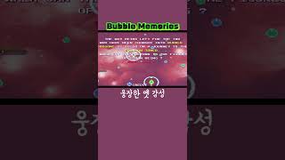 추억의 도입부 BubbleMemories [upl. by Carley703]