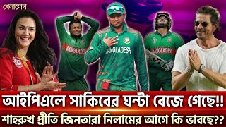 আইপিএলে সাকিবের ঘন্টা বেজে গেছে শাহরুখপ্রীতি জিনতারা নিলামের আগে কি ভাবছে  Sports  Khelajog [upl. by Schroder]