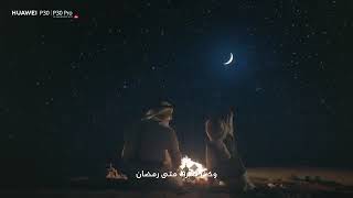 اعلان جوال هواوي في رمضان 🌙🌙🌙🌙🌙🌙🌙🌙 [upl. by Neela]