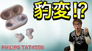 【超最速レビュー！】820本日発売【PHILIPS TAT4556】可愛いナリして中身は野獣⁉︎コスパ最強！カラーも可愛くて脳汁案件！長編ですが最後までご覧頂ければ幸いです（手ブレすみません） [upl. by Yeliak]