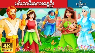 မင္းသမီးေလးေႏြဦး  The Princess Of Spring Story in Myanmar   MyanmarFairyTales [upl. by Aynek829]