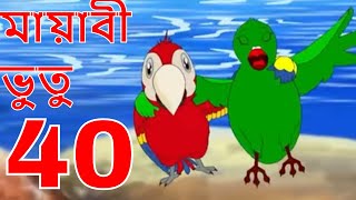 ম্যাজিক ভুতু Magic Bhootu  Ep  40  Bangla Friendly Little Ghost Cartoon Story  Zee Kids [upl. by Clarie]