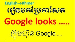 Lesson 385  Study English Khmer translate newspaper  Google looks to the future  Socheat Thin [upl. by Ardnusal]