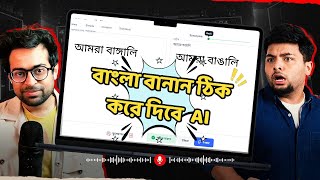 সঠিক AI বাংলা Grammarly বাংলা বানান সঠিক করে দিবে সাথে আরও অনেক কিছু [upl. by Yrek]