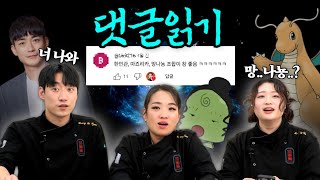 셰프님 마조리카 닮았어요 feat 망나뇽 ㅎㅁㄱ  댓글읽기 [upl. by Kingsly]