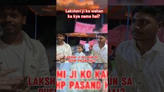 Lakshmi ji ka wahan ka kya name hai question shorts youtubeshorts trending [upl. by Iorio38]