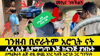 ውጪ አገር የምትናር ፍቅረኛውን አገባሻለው ብሎ መኪና ቤት አስገዝቶ እሱ ግን ሌላ የሚያፈቅራት ሚስት አለውwerkezebo የኛጉዳይ 02 የጥንዶቹ ፈተና [upl. by Eta562]