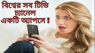 All TV channels in 1 app very easy by Bangla Tech World [upl. by Airuam549]