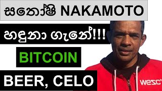 සතෝෂි NAKAMOTO හඳුනා ගැනේ  BITCOIN BEER AND CELO [upl. by Mure]