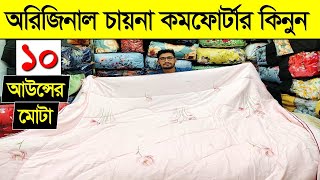 পাইকারি দামে চায়না কমর্ফোটার কিনুন। Comforter Blanket Price In BD 2024 Buy Comforter Cheap Price BD [upl. by Rasaec149]