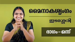 Part  1 Mainakasringam  Edasseri govindan nair  മൈനാക ശൃംഗം  ഇടശ്ശേരി ഗോവിന്ദൻ നായർ [upl. by Rengaw]