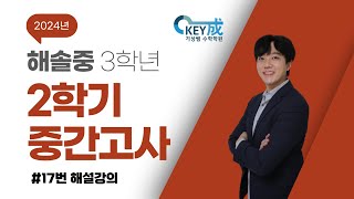 24년 해솔중 중3 2학기 중간고사 수학 17번 해설강의 조성훈T [upl. by Kinsman]