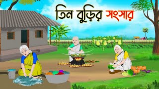 তিন বুড়ির সংসার  Bengali Fairy Tales Cartoon  Rupkothar Golpo  Thakumar Jhuli [upl. by Kamerman]