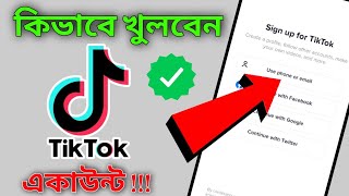 how to open tiktok account create tiktok account open tiktok account digital bangla trips [upl. by Chaille]