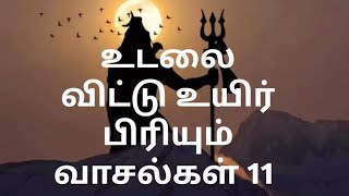 உடலை விட்டு உயிர் பிரியும் 11 வாசல்கள் omnamashivaya sivan [upl. by Albertine]