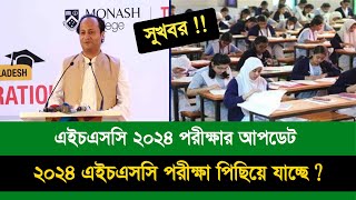 HSC 2024 পরীক্ষা কবে জানিয়েছে শিক্ষাবোর্ড  HSC Exam 2024 Kobe Hobe  HSC Exam 2024 Update news [upl. by Enimrac]