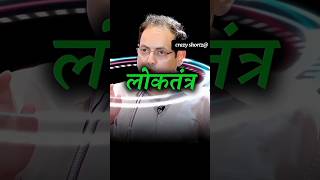 लोकतंत्र का मतलब हैं 🥵😱 लोगो की😱motivation vikashsir language drishtiias emotional shortsias [upl. by Clarhe]