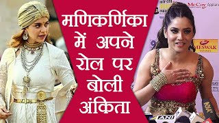 Ankita Lokhande talks about her role in Kangana Ranauts Manikarnika Watch Video  FilmiBeat [upl. by Akaenahs886]