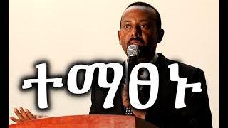 Ethiopia ጠሚ አብይ አህመድ በባህር ዳር ምሁራንን ተማፀኑ  PM Abiy Ahmed pleads with intellectuals in Bahir Dar [upl. by Enileve]