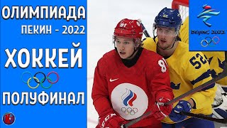 Олимпиада 2022 Хоккей Полуфинал Мужские сборные Россия в финале битва за золото Кто сильнее [upl. by Artim448]