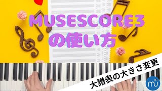 【MuseScore 3（無料）の使い方】  MuseScore 3 for beginners：大譜表の大きさ変更 [upl. by Amalbena]