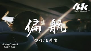 王靖雯  偏航『愛，這後知後覺的存在。』【高音質動態歌詞Lyrics】♫ ·《玫瑰的故事》電視劇插曲 [upl. by Eelan]