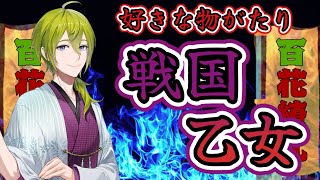 【好きな物がたり】渋谷ハジメが好きなものを語るだけの配信！戦国乙女編【にじさんじ渋谷ハジメ】 [upl. by Cohdwell]