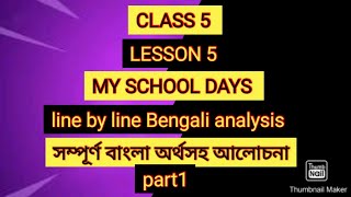 CLASS 5 LESSON 5 MY SCHOOL DAYS PART 1 line by line Bengali analysis [upl. by Akiehsal]