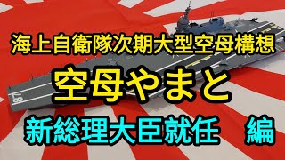 護衛艦かが、に次ぐ次期空母構想やまと‼️総理大臣就任編‼️ [upl. by Anifesoj54]