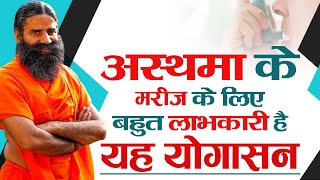 अस्थमा के मरीज के लिए बहुत लाभकारी है यह योगासन  Swami Ramdev [upl. by Atnoled]