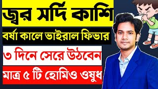 জ্বর সর্দি কাশির হোমিও ঔষধ  Best Homeopathy Medicine for Viral Fever  সর্দি কাশি দূর করার উপায় [upl. by Ahsemal]