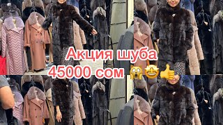 Шуба норка акция продана ❌ Дордой бишкек ватсап 996 709 79 40 44 [upl. by Yecam]