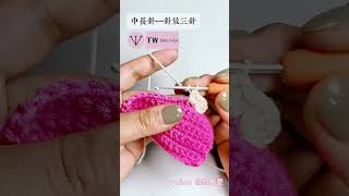 鉤針基礎針法 中長針一針放三針 符號為TW crochet handmade 毛線 [upl. by Ary]