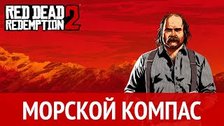 Red Dead Redemption 2  Морской компас для Пирсона RDR2 [upl. by Karita]