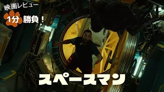 『スペースマン』24【映画レビュー１分勝負！】 [upl. by Starla]