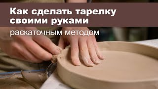 Как сделать тарелку из глины своими руками Мастеркласс в студии керамики Мугур [upl. by Seys45]