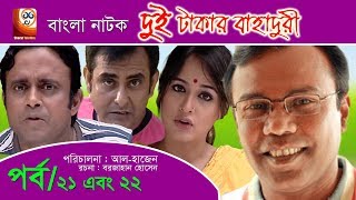 Dui Takar Bahaduri  Part 21 amp 22  Bangla Natok  Aa Kha Mo HasanMosharaf Karim [upl. by Gilletta684]