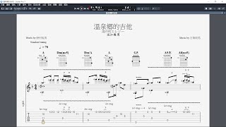 吉他譜溫泉鄉的吉他 Guitar Pro 7 [upl. by Yhtomit]