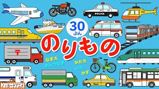 のりもの知育アニメ大集合【30分】電車やはたらくくるまもいっぱい【赤ちゃんが喜ぶ乗り物動画】Vehicles animation for kids [upl. by Icyak715]