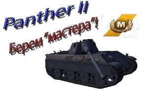 Берем мастера на Panther II [upl. by Lulita]